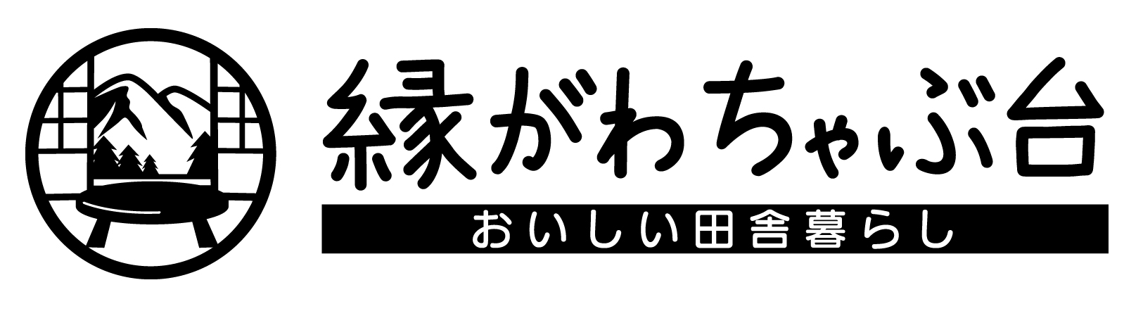 縁がわちゃぶ台