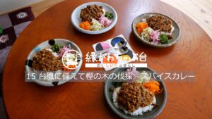 スパイスカレー